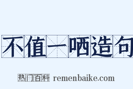 不值一哂造句是什么意思的图片